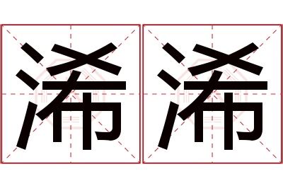 琋姓名學|浠字取名的寓意